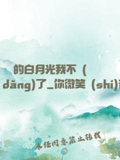 陸總的白月光我不當(dāng)了