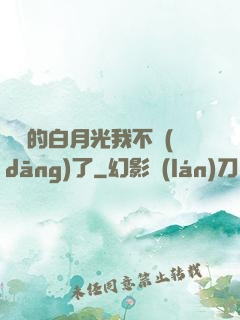 陸總的白月光我不當(dāng)了