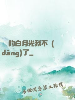 陸總的白月光我不當(dāng)了