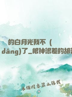 陸總的白月光我不當(dāng)了