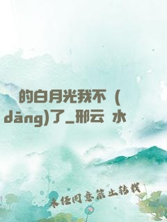 陸總的白月光我不當(dāng)了