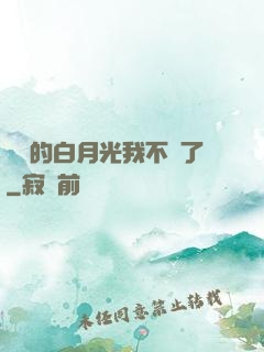 陸總的白月光我不當了
