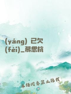 陽(yáng)壽已欠費(fèi)