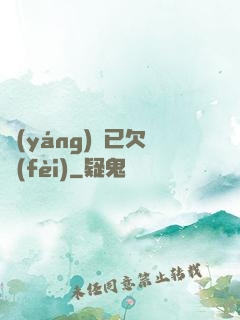 陽(yáng)壽已欠費(fèi)