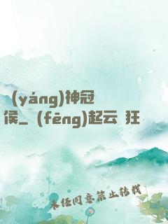 陽(yáng)神冠軍侯