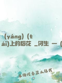 陽(yáng)臺(tái)上的后花園