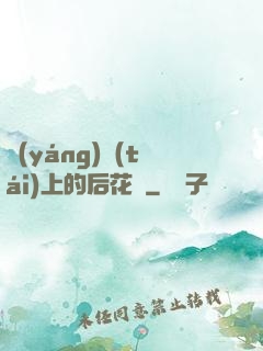 陽(yáng)臺(tái)上的后花園