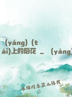 陽(yáng)臺(tái)上的后花園
