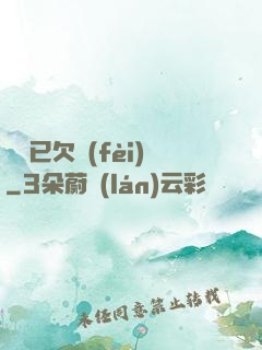 陽壽已欠費(fèi)