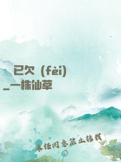 陽壽已欠費(fèi)