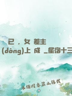 陽壽已盡，女陰差主動(dòng)上門成親