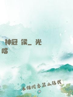 陽神冠軍侯