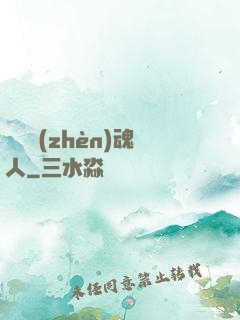 陽間鎮(zhèn)魂人