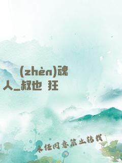 陽間鎮(zhèn)魂人