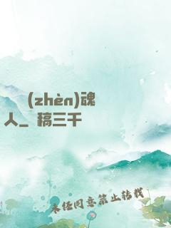 陽間鎮(zhèn)魂人