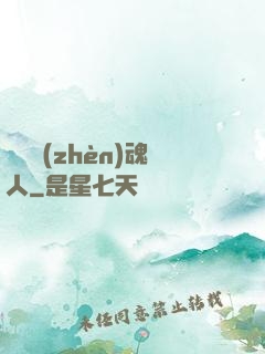 陽間鎮(zhèn)魂人
