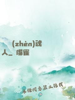 陽間鎮(zhèn)魂人