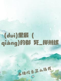 隊(duì)里最強(qiáng)的都會死