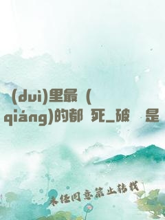 隊(duì)里最強(qiáng)的都會死