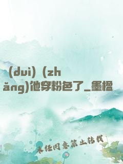 隊(duì)長(zhǎng)他穿粉色了