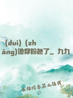 隊(duì)長(zhǎng)他穿粉色了
