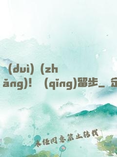 隊(duì)長(zhǎng)！請(qǐng)留步