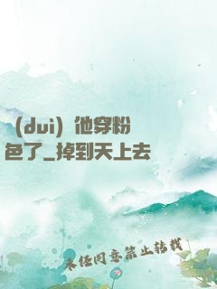 隊(duì)長他穿粉色了