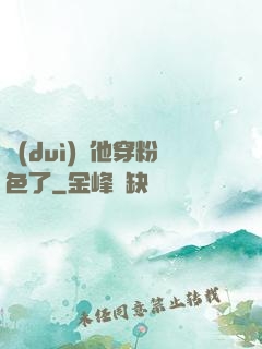 隊(duì)長他穿粉色了