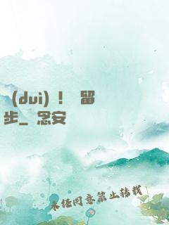 隊(duì)長！請留步