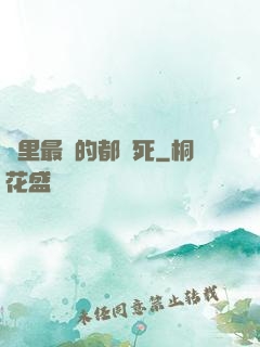隊里最強的都會死