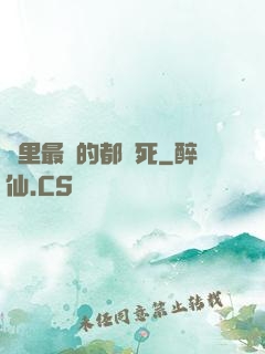 隊里最強的都會死