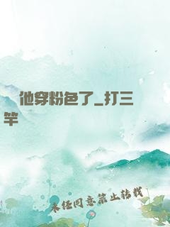隊長他穿粉色了