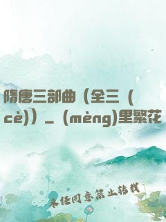 隋唐三部曲（全三冊(cè)）