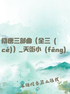 隋唐三部曲（全三冊(cè)）