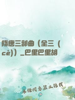 隋唐三部曲（全三冊(cè)）