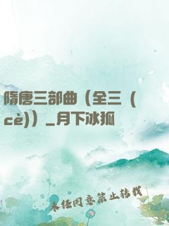 隋唐三部曲（全三冊(cè)）