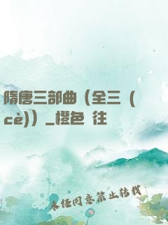 隋唐三部曲（全三冊(cè)）