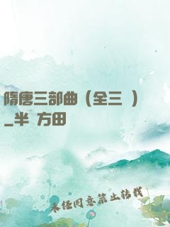 隋唐三部曲（全三冊）