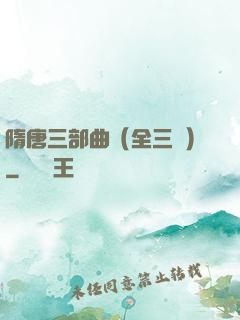 隋唐三部曲（全三冊）