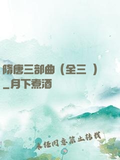 隋唐三部曲（全三冊）