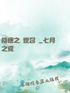 隋唐之亂世召喚