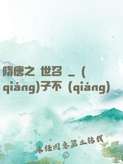 隋唐之亂世召喚
