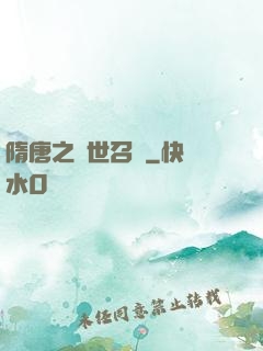 隋唐之亂世召喚