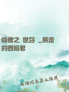 隋唐之亂世召喚