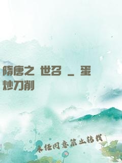 隋唐之亂世召喚