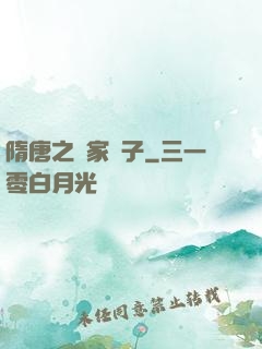 隋唐之楊家廢子