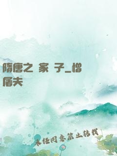隋唐之楊家廢子