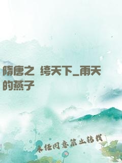 隋唐之紈绔天下