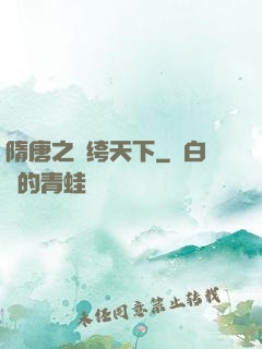 隋唐之紈绔天下