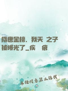 隋唐金榜，我天選之子被曝光了